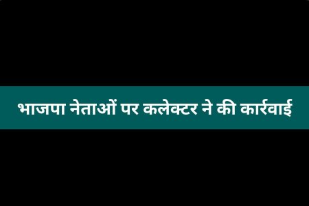 bjp leaders electricity dues arms license suspended datia collector action mp news