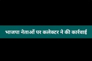 bjp leaders electricity dues arms license suspended datia collector action mp news