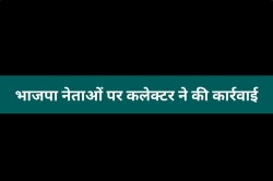 भाजपा नेताओं पर कलेक्टर ने लिया एक्शन, लाखों रुपए का है मामला - image