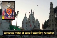 khajrana ganesh temple bhakt demands 5 crore donation box indore