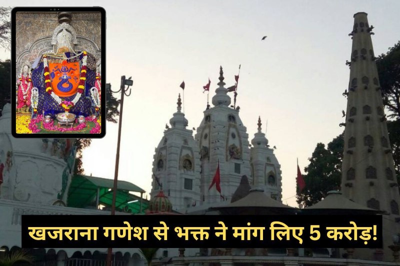 khajrana ganesh temple bhakt demands 5 crore donation box indore