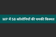 ratlam unauthorized colonies regularization development benefits mp news