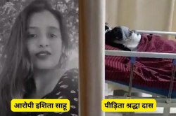 ‘खूबसूरत थी श्रद्धा, इसलिए फेंका तेजाब, चेहरा करना चाहती थी बदसूरत’, होश उड़ा
देने वाला कबूलनामा…. - image