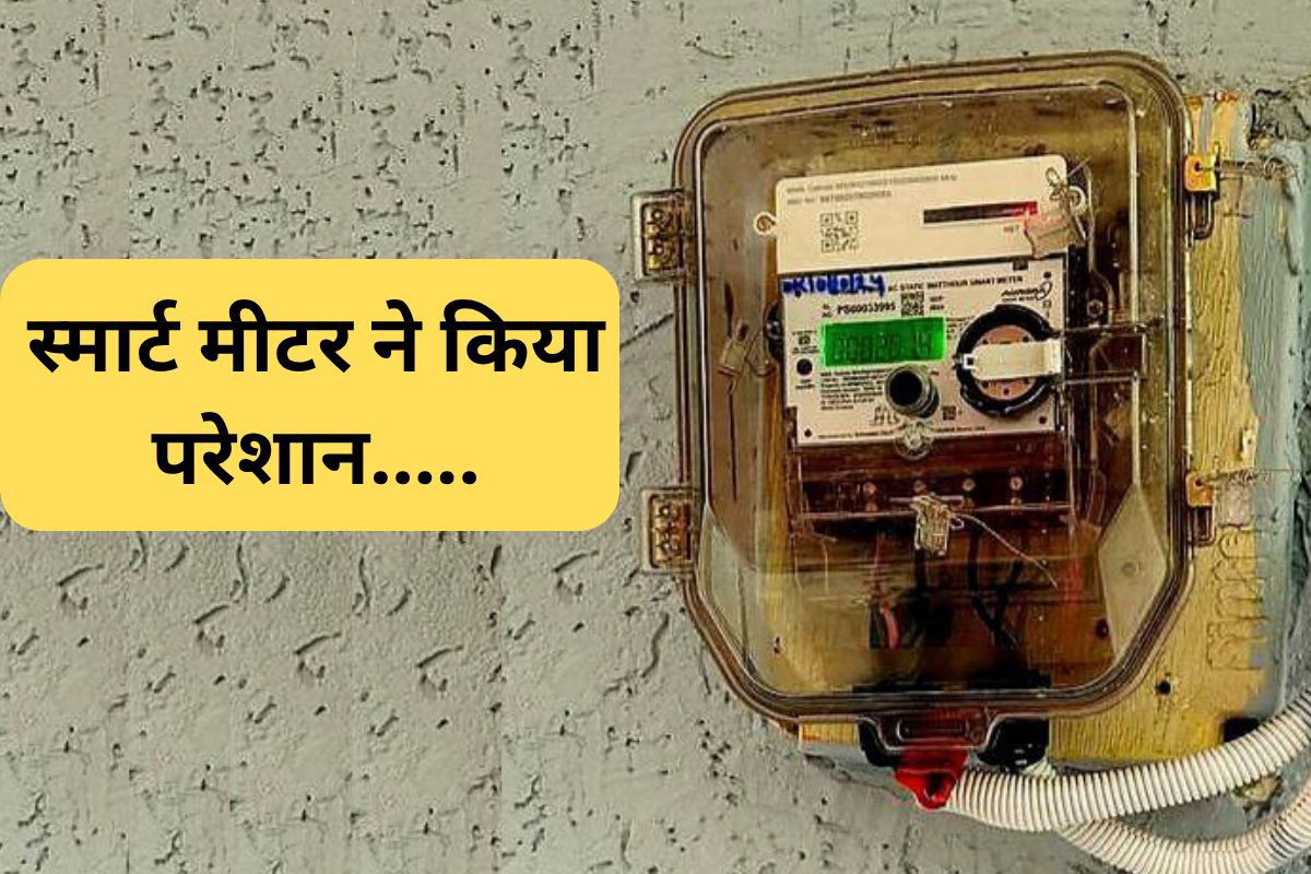 ‘तोड़ देंगे नया मीटर, 3000 की जगह 13000 आ रहा बिल’, स्मार्ट मीटर से परेशान लोगों
ने दी धमकी