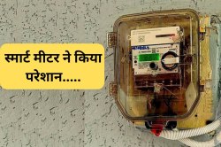 ‘तोड़ देंगे नया मीटर, 3000 की जगह 13000 आ रहा बिल’, स्मार्ट मीटर से परेशान लोगों
ने दी धमकी - image