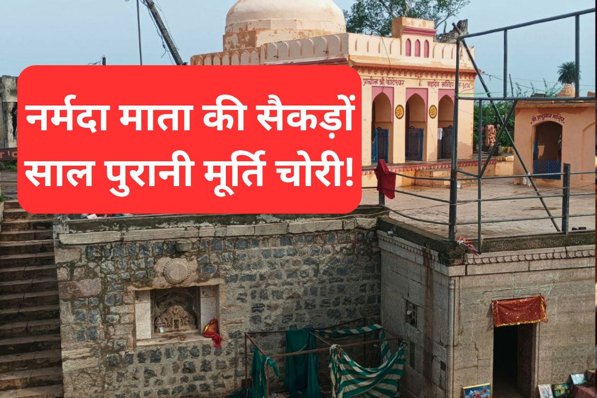Big News: MP में सैकड़ों साल पुरानी नर्मदा माता की मूर्ति चोरी, सुरक्षा पर उठे
सवाल