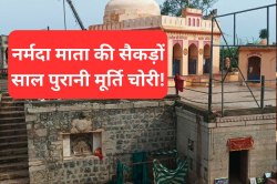 Big News: MP में सैकड़ों साल पुरानी नर्मदा माता की मूर्ति चोरी, सुरक्षा पर उठे
सवाल - image
