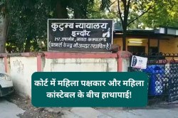कोर्ट रूम में हाईवोल्टेज ड्रामा, पक्षकार और महिला आरक्षक के बीच हाथापाई, मची
अफरा-तफरी - image