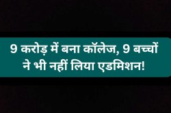9 करोड़ में बना कॉलेज, हर महीने उड़ रहे 9 लाख, 9 बच्चों ने भी नहीं लिया एडमिशन! - image