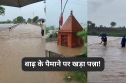 बाढ़ के पैमाने पर खड़ा पन्ना, 100+ गांवों से टूटा संपर्क, डूब गया प्राचीन हनुमान
मंदिर, स्कूलों में छुट्टी घोषित - image