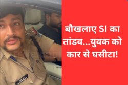 बौखलाए SI साहब का तांडव! भीड़ पर चढ़ाई कार, युवक को बोनट पर बैठाकर घसीटा, वीडियो
वायरल - image