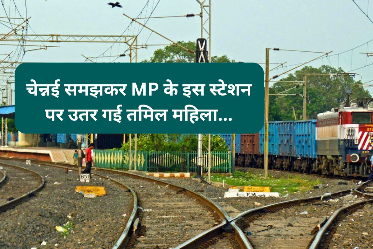 चेन्नई समझकर MP के इस स्टेशन पर उतरी दादी, नहीं आती थी हिंदी, फिर….