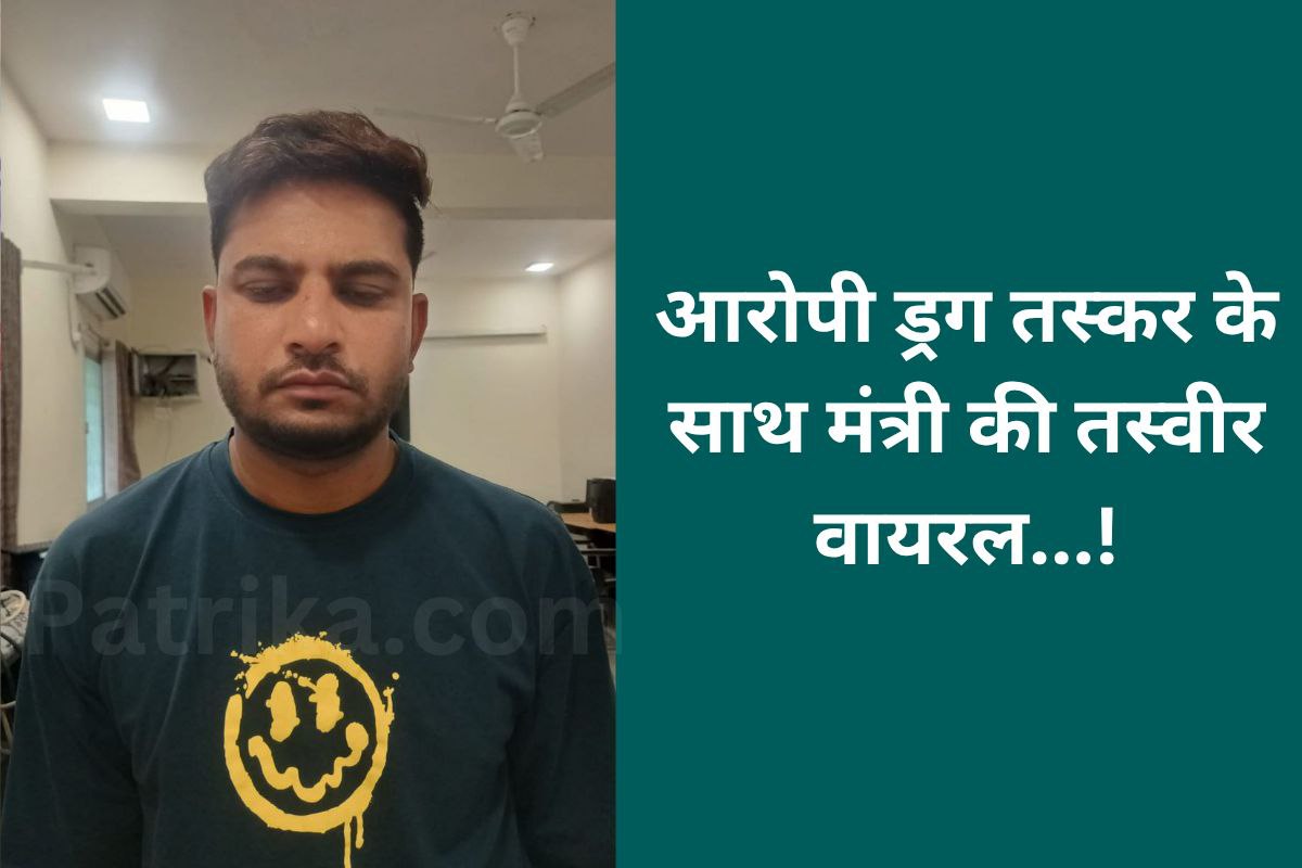 mp minister photo viral with culprit MD drug smuggling case bhopal