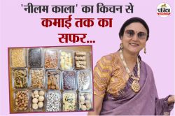 Inspirational: होम किचन से हिट ब्रांड तक…नीलम की कहानी हर महिला के लिए प्रेरणा,
स्वाद की ताकत से बदली तकदीर - image