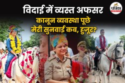 राजस्थान में IPS अधिकारियों की विदाई बनी शाही शो, सेलिब्रिटी-चकाचौंध के बीच
कानून व्यवस्था पूछे- मेरी बारी कब? - image