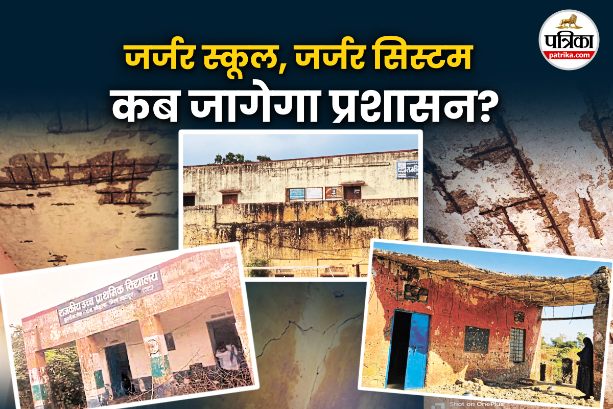 क्या शिक्षा के मंदिरों में सुरक्षित हैं हमारे बच्चे? उदयपुर जिले के 108 स्कूल
जर्जर, कहीं टपकती छत तो कहीं कमजोर नींव