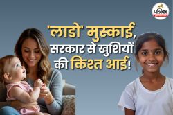 राजस्थान में बेटी बनी खुशियों की सौगात, 1 अप्रैल के बाद जन्मीं 66 हजार से अधिक
बेटियों को मिली योजना की पहली किश्त - image