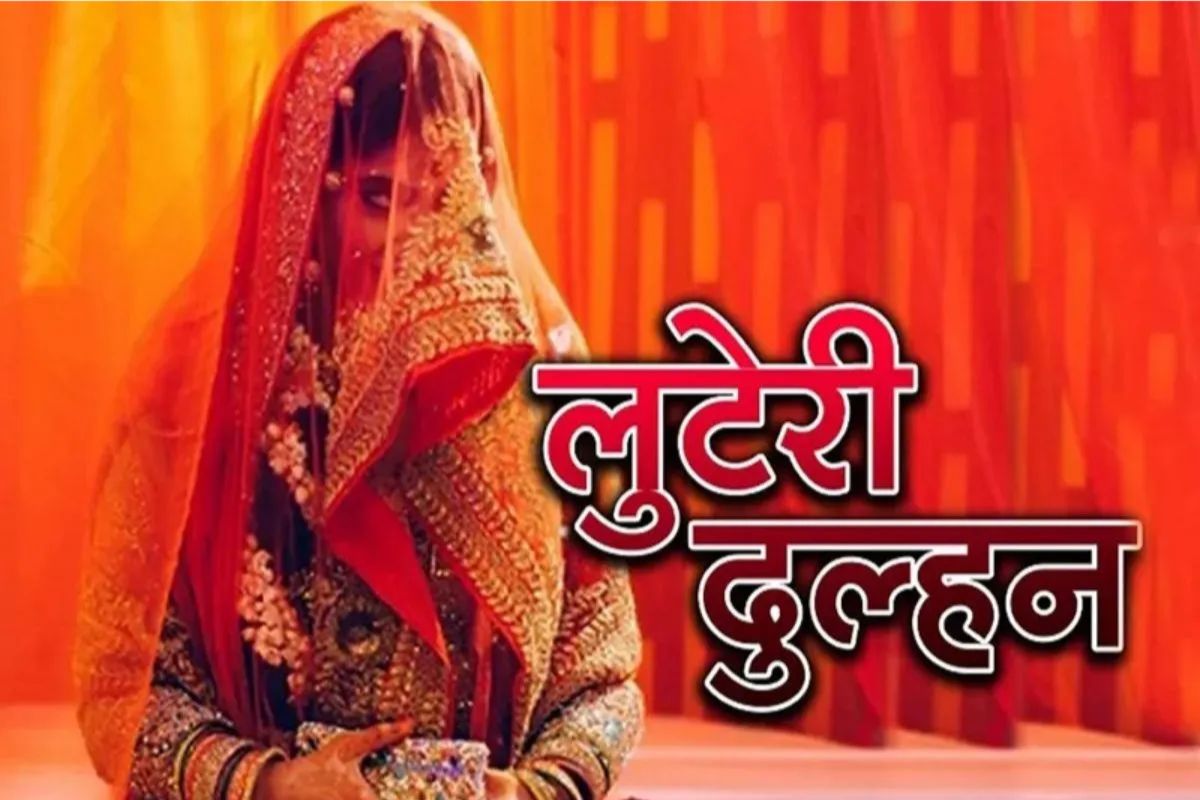 उदयपुर की लुटेरी दुल्हन: 2 रातें खूब प्यार लुटाया…तीसरे दिन लाखों रुपए और गहने
लेकर फरार, अब पकड़ी गई