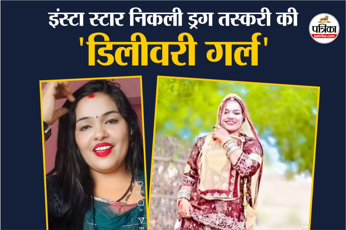 कौन है राजस्थान की सोशल मीडिया इन्फ्लुएंसर भंवरी? शौक पूरे करने के लिए करती थी
ड्रग्स तस्करी, ऐसे हुई गिरफ्तार
