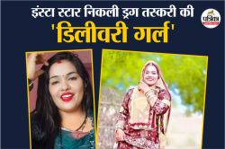 कौन है राजस्थान की सोशल मीडिया इन्फ्लुएंसर भंवरी? शौक पूरे करने के लिए करती थी
ड्रग्स तस्करी, ऐसे हुई गिरफ्तार - image
