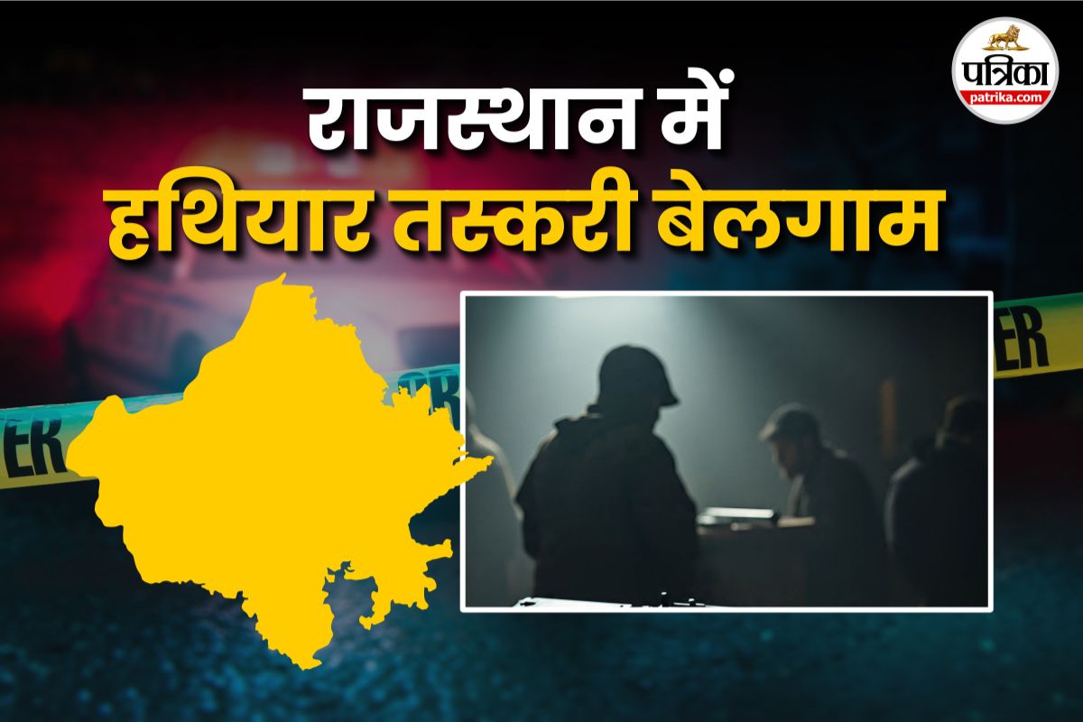 राजस्थान के 18 पुलिस जिलों में बढ़ी हथियारों की तस्करी, हनुमानगढ़-झालावाड़ में
तस्कर सक्रिय; देखें जिलेवार आंकड़े