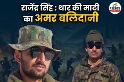 करगिल दिवस: 3 पीढ़ियों से राष्ट्रभक्ति की लौ जलाए बैठा मोहनगढ़ का यह परिवार, ऐसा
है फौलादी जज्बा राजेंद्र सिंह का - image