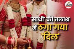 Rajasthan: जीवनसाथी की आस में लुट गया प्रेम, शादी के नाम पर दिल और जेब दोनों
उजड़े, महिला निकली पहले से ब्याही - image