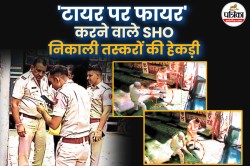 भीलवाड़ा में SHO ने तानी रिवॉल्वर…भागने लगे नशा तस्कर तो टायर पर की फायरिंग,
साढ़े आठ किलो डोडा चूरा पकड़ा - image