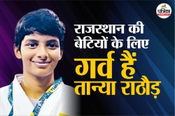 Tanya Rathore: BPL परिवार की बेटी, लेकिन इरादे ओलंपिक से भी ऊंचे, 13 की उम्र में
घर छोड़ा, अब ओलंपिक गोल्ड पर नजर - image