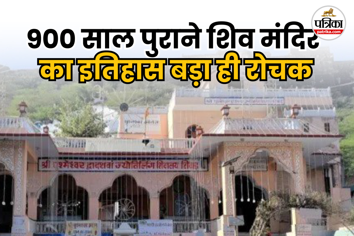घुश्मा की भक्ति से खुश होकर शिवजी बने घुश्मेश्वर… 12वें ज्योतिर्लिंग के रूप में
विख्यात; जानें राजस्थान के इस मंदिर से जुड़ी 10 रोचक बातें