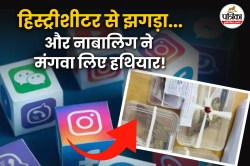 जयपुर में हिस्ट्रीशीटर की हत्या की साजिश रच डाला नाबालिग, MP से मंगवाए
कट्टे-कारतूस, पुलिस ने दबोचा - image