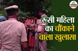 रूसी महिला ने बताया कैसे गुजारे 8 साल, सांप को कहा- दोस्त, भारत छोड़कर जाने पर
दिया ये रिएक्शन - image