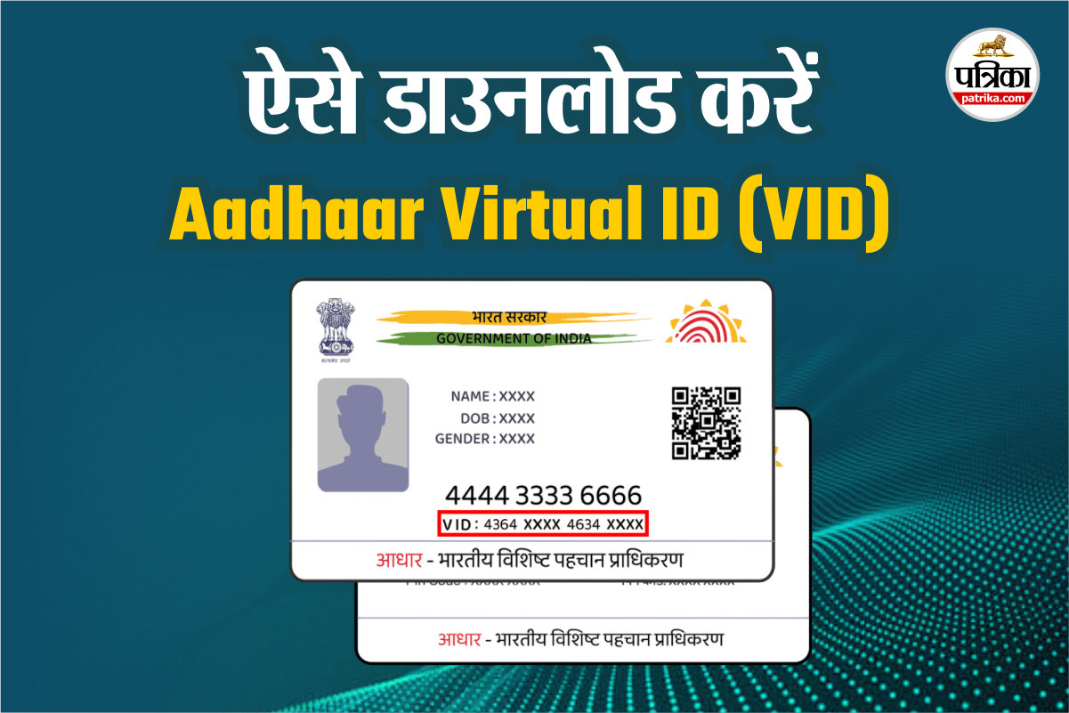 क्या है Aadhaar Virtual ID (VID)? जानिए घर बैठे 2 मिनट में अपने फोन से जनरेट
करने का तरीका