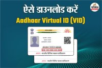 आधार वर्चुअल आईडी कैसे निकाले, वर्चुअल आईडी कैसे प्राप्त करें, वर्चुअल आईडी क्या है, आधार वर्चुअल आईडी क्या है, Aadhaar Virtual ID download, aadhaar virtual id generate, difference between aadhaar id and aadhar virtual id
