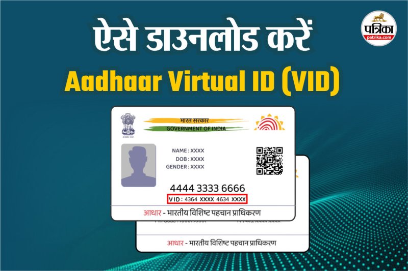 आधार वर्चुअल आईडी कैसे निकाले, वर्चुअल आईडी कैसे प्राप्त करें, वर्चुअल आईडी क्या है, आधार वर्चुअल आईडी क्या है, Aadhaar Virtual ID download, aadhaar virtual id generate, difference between aadhaar id and aadhar virtual id