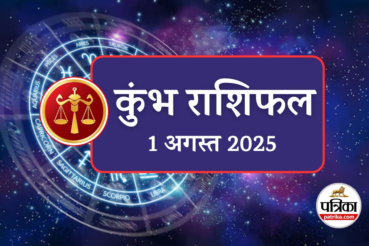 Aaj Ka Kumbh Rashifal 1 August 2025 : कुंभ वालों की किस्मत खुलने वाली है! शाम
4:30 से 6:00 के बीच करें ये काम, पैसों की हो सकती है बारिश - image