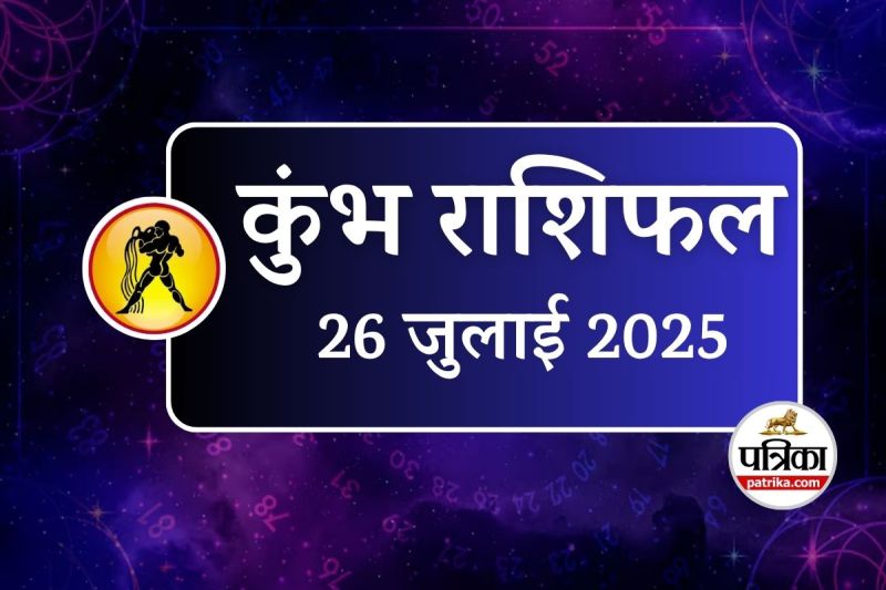 Aaj Ka Kumbh Rashifal 26 July 2025