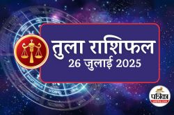 Aaj Ka Tula Rashifal 26 July 2025 : तुला राशिफल, महत्वपूर्ण कार्यों के लिए शाम
4-6 का समय शुभ, नीला रंग लाएगा भाग्य - image