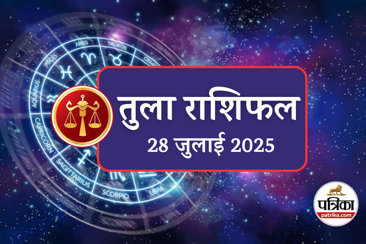 Aaj Ka Tula Rashifal 28 July 2025 : महादेव की कृपा से शाम 5:00 से 7:45 के बीच
मिलेगा भाग्य का साथ, काला रंग होगा लकी, तुला राशिफल - image
