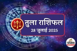 Aaj Ka Tula Rashifal 28 July 2025 : महादेव की कृपा से शाम 5:00 से 7:45 के बीच
मिलेगा भाग्य का साथ, काला रंग होगा लकी, तुला राशिफल - image
