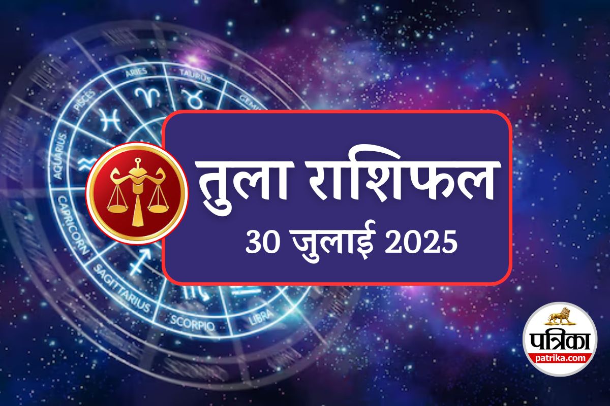 Aaj Ka Tula Rashifal 30 July 2025 : शाम 6 से 8 बजे का समय तुला राशि के लिए
भाग्यशाली, सिंह वाले जानें आज का शुभ समय - image