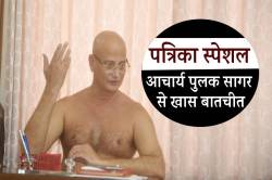 Interview: उदयपुर में प्रवासरत आचार्य पुलक सागर से पत्रिका की खास बातचीत - image