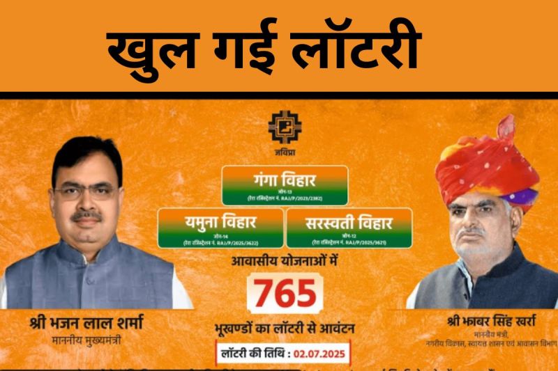 खुल गई लॉटरी। फोटो जेडीए वेबसाइट।