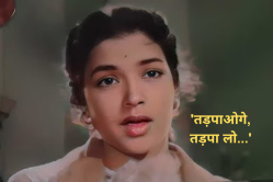 ‘Tadpaoge Tadpa Lo…’, 70 साल पहले का ये गाना कैसे बन गया आज के युवाओं का फेवरेट
सॉन्ग - image