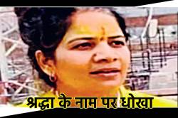 महंत की मौत के बाद 90 लाख रुपए का गबन, साध्वी रीना रघुवंशी ने नंबर बदलकर उड़ाए
पैसे - image