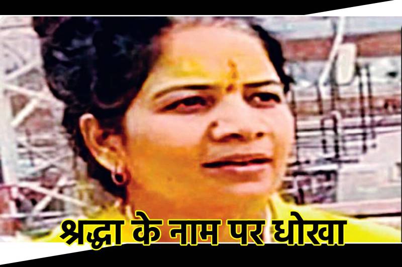 After Mahant Death Sadhvi Reena Raghuvanshi Fraud rupees 90 lakh arrested
