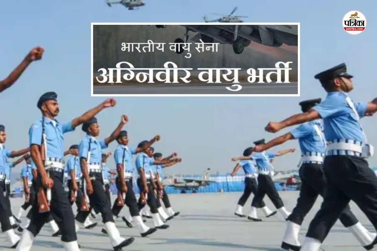 Good News : वायुसेना में अग्निवीर वायु भर्ती का आज से पंजीकरण शुरू, Last Date है
करीब, देर न करें