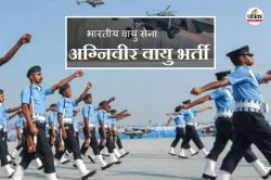 Good News : वायुसेना में अग्निवीर वायु भर्ती का आज से पंजीकरण शुरू, Last Date है
करीब, देर न करें - image