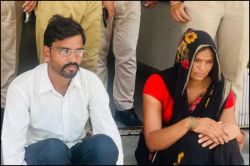 Ajmer: शराब में मिलाया जहर, फिर गला दबाकर मारा, प्रेमी के लिए पति की हत्या, अब
दोनों गिरफ्तार - image