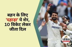 Akash Deep Sister Cancer : बहन के लिए जज्बातों का सैलाब, आकाश दीप ने कैंसर से
जंग लड़ रही बहन को ऐसे किया सलाम - image